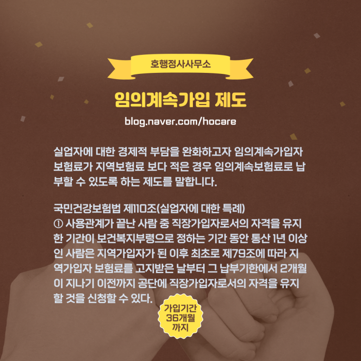  임의계속가입 제도