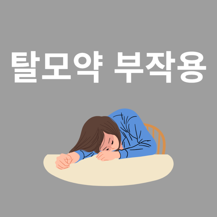  탈모약 부작용 종류 후기 알아봤어요