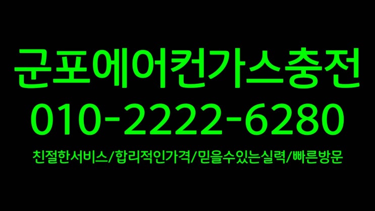  무더운 여름 대비하기!군포에어컨가스충전에서 에어컨냉매점검 받고 시원한 여름 보내세요~