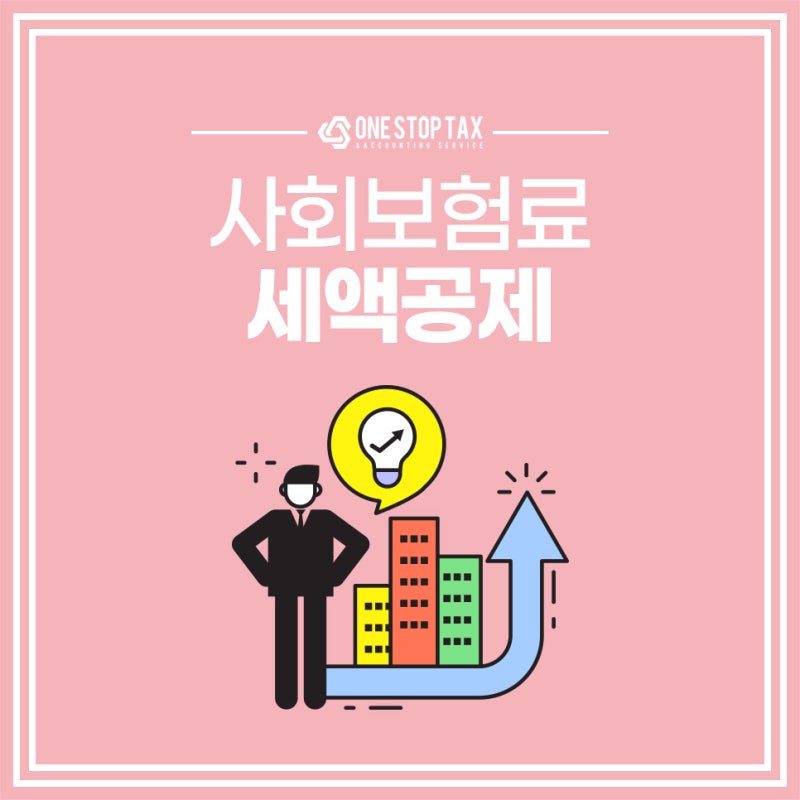 사회보험료 세액공제 받은 후 관리가 9