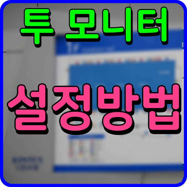  투 모니터 두개 연결 사용 설정 방법
