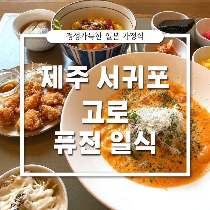  [제주/일식] 서귀포 대정읍 퓨전 일본 가정식 : 제주고로