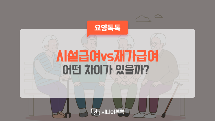  시설급여? 재가급여? 어떤 차이가 있나요?