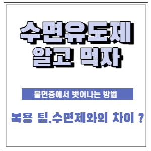  수면제와 다른 수면유도제! (종류, 효과, 부작용, 추천약까지 한번에!)