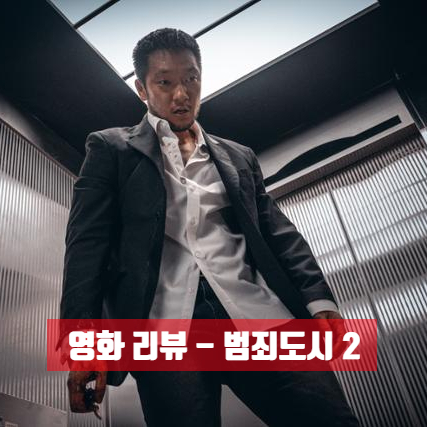 조금 늦은 범죄도시2 리뷰 - 손석구 배우님 매력 ㅠㅠ