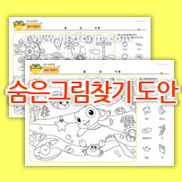  유아 숨은그림찾기 도안 (유니콘, 공룡, 바다 등)
