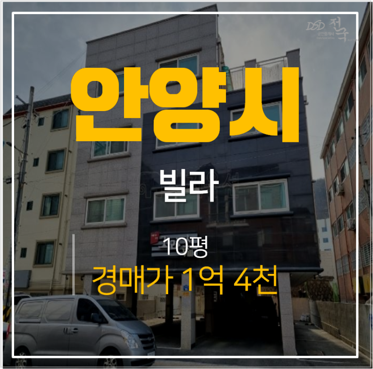 안양 만안구 안양동 그라스빌 빌라 10평 매매를 1억대? 경매물건 안양 만안구 안양동 그라스빌 빌라 10평 매매를 1억대? 경매물건