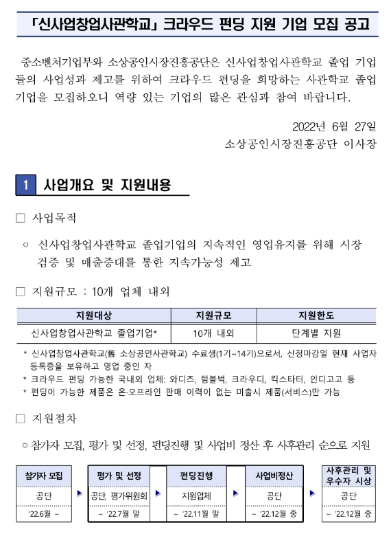 2022년 신사업창업사관학교 크라우드 펀딩 지원사업 참여기업 모집 공고(신사업창업사관학교 졸업기업 대상) 2022년 신사업창업사관학교 크라우드 펀딩 지원사업 참여기업 모집 공고(신사업창업사관학교 졸업기업 대상)