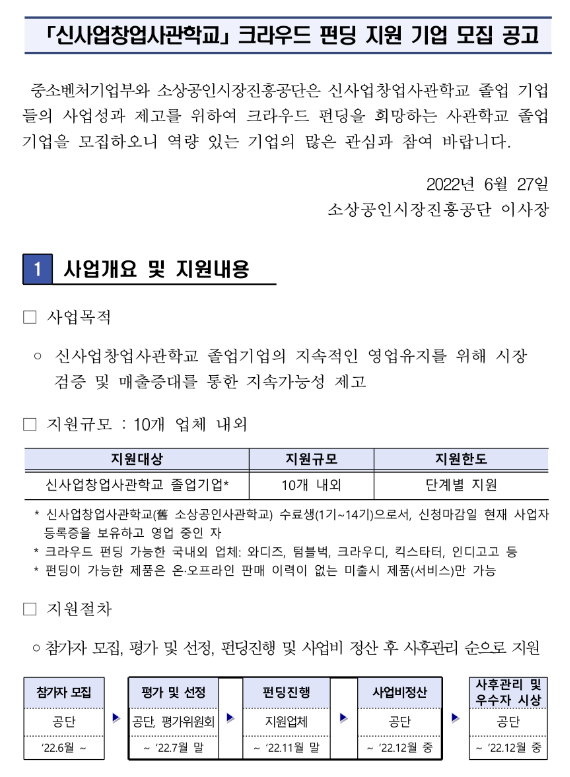 2022년 신사업창업사관학교 크라우드 펀딩 지원사업 참여기업 모집 공고(신사업창업사관학교 졸업기업 대상)