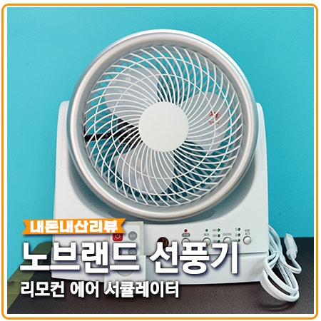 노브랜드 써큘레이터 선풍기 보다 가성비 굿! 노브랜드 써큘레이터 선풍기 보다 가성비 굿!