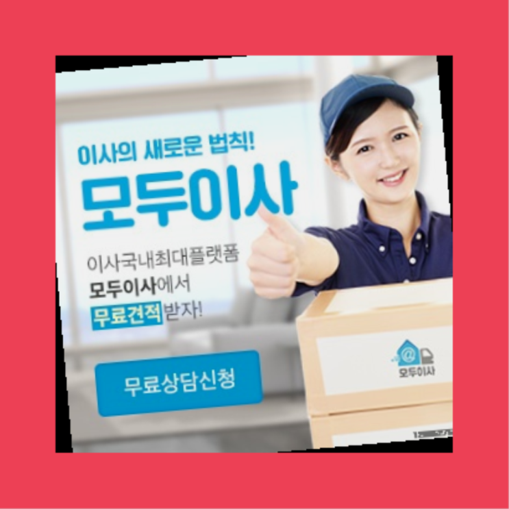  이사짐센터견적비교? 포장이사 시간낭비 하지마셈  가성비 굿이죠