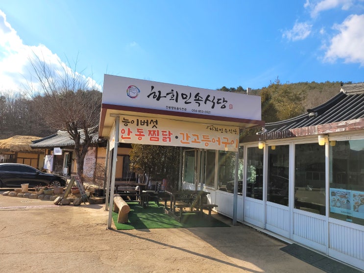  안동 하회 마을/ 하회마을 맛집 찜닭, 간고등어 하회 민속 식당::