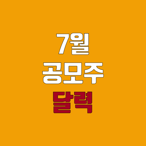 7월 공모주 청약 달력, IPO일정 (영창케미칼, 에이치피에스피, 루닛, 성일하이텍, 아이씨에이치, 에이프릴바이오, 수산인더스트리, 대성하이텍, 새빗켐, 에이치와이티씨) 7월 공모주 청약 달력, IPO일정 (영창케미칼, 에이치피에스피, 루닛, 성일하이텍, 아이씨에이치, 에이프릴바이오, 수산인더스트리, 대성하이텍, 새빗켐, 에이치와이티씨)