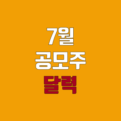 7월 공모주 청약 달력, IPO일정 (영창케미칼, 에이치피에스피, 루닛, 성일하이텍, 아이씨에이치, 에이프릴바이오, 수산인더스트리, 대성하이텍, 새빗켐, 에이치와이티씨)