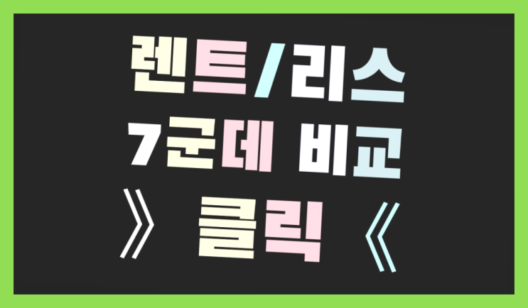  자영업자리스 ? 장기렌터카/사업자리스 절대 실수하지 말아야 할 것들