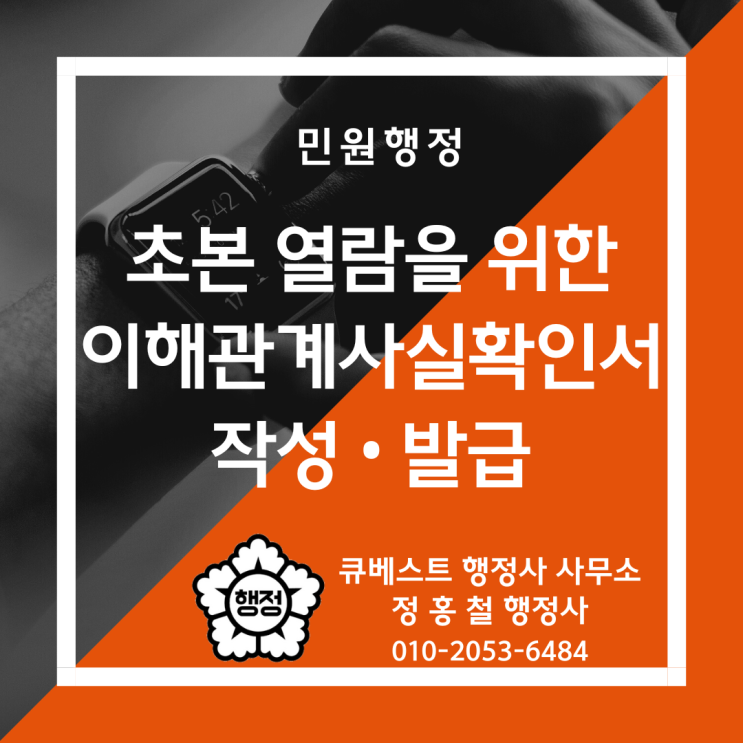  이해관계사실확인서 발급 행정사(초본 교부 및 열람, 채권·채무사항, 채무자 주소확인,  행정사·변호사·법무사·세무사 등 발급 가능 자격사)