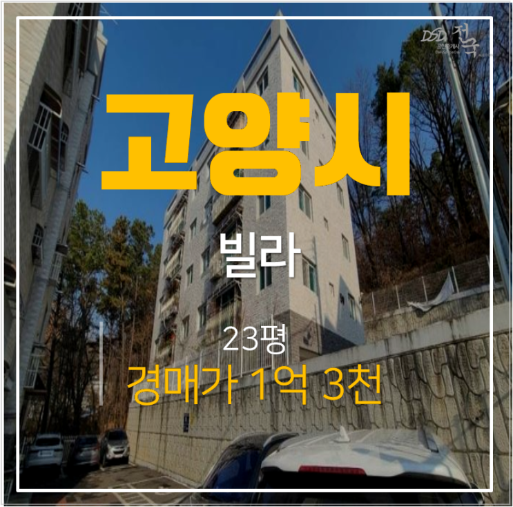 일산 중산동 빌라매매 알아보신다며? 현대미소지움 23평 경매물건 1억대 일산 중산동 빌라매매 알아보신다며? 현대미소지움 23평 경매물건 1억대