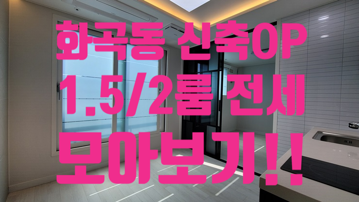  화곡동 1.5룸, 2룸 전세 신축 오피스텔 모아보기 상떼포레 더포레스트 웨인씨티