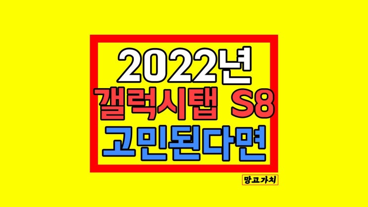 갤럭시탭 S8 : 2022 성능 스펙 배터리 디자인 알아보기