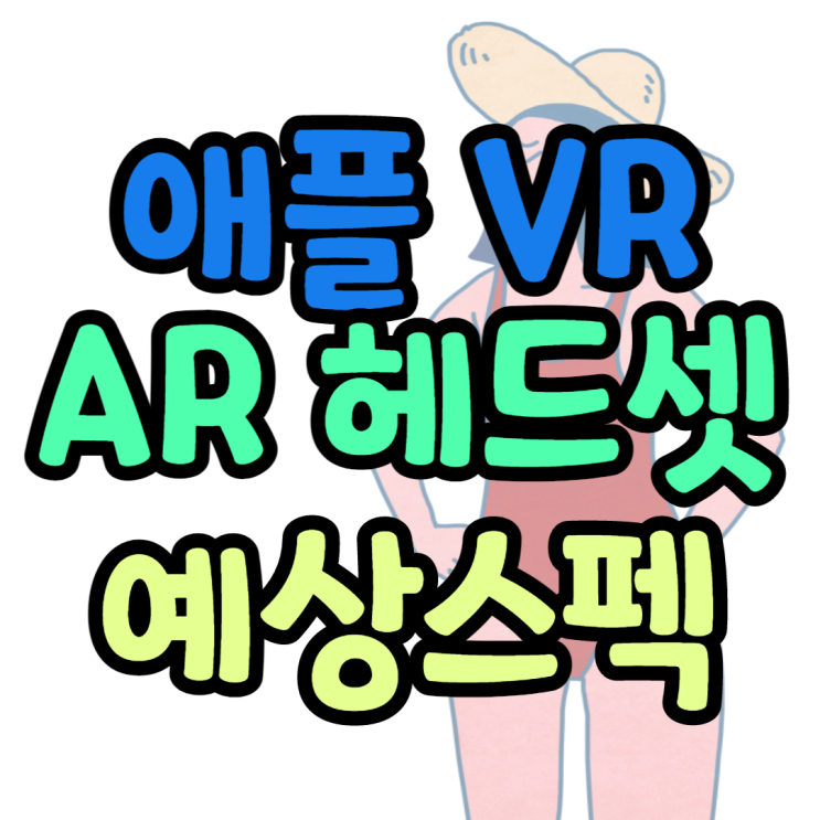 애플AR VR 헤드셋 어떻게 나올까요? 스펙예상하기 애플AR VR 헤드셋 어떻게 나올까요? 스펙예상하기