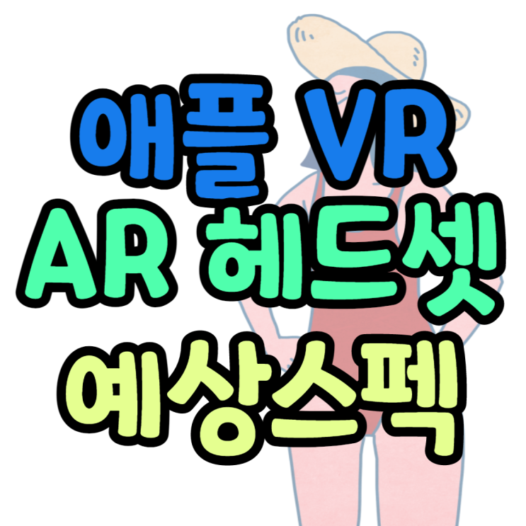 애플AR VR 헤드셋 어떻게 나올까요? 스펙예상하기