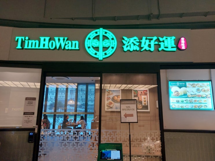 용산 아이파크몰 팀호완 TimHoWan 홍콩 직영 딤섬 맛집 용산 아이파크몰 팀호완 TimHoWan 홍콩 직영 딤섬 맛집