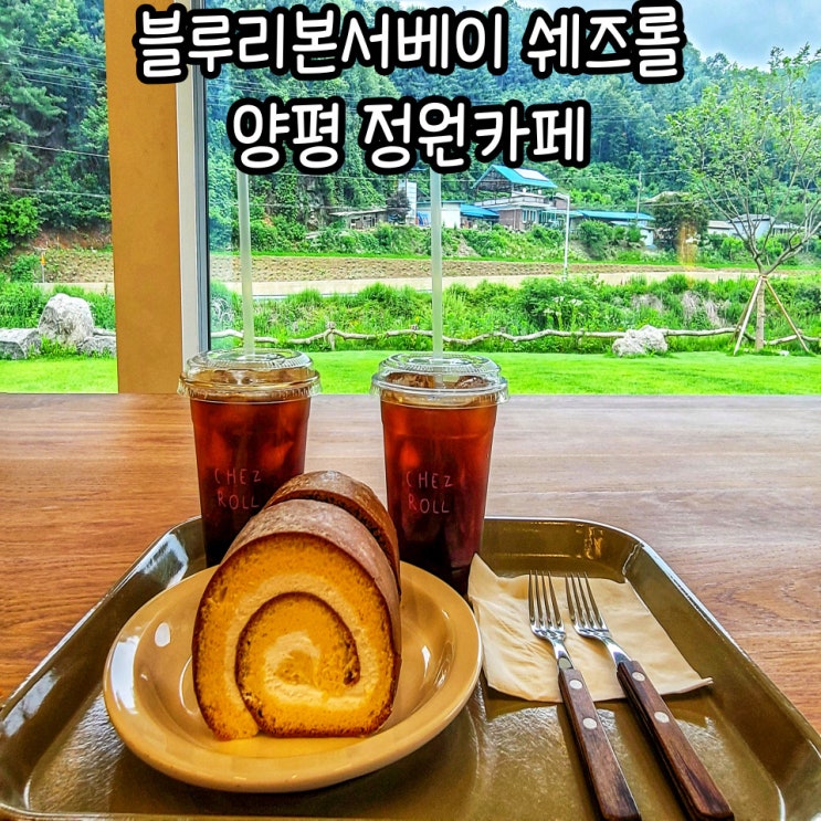  블루리본서베이 양평 정원카페  쉐즈롤 : 롤케이크 추천