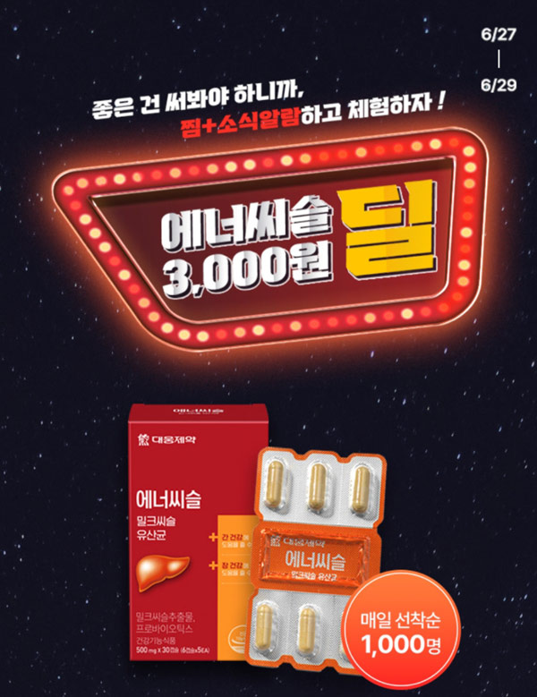 대웅제약 에너씨슬 밀크씨슬유산균 3,000원딜 30일분(무배)선착순 대웅제약 에너씨슬 밀크씨슬유산균 3,000원딜 30일분(무배)선착순