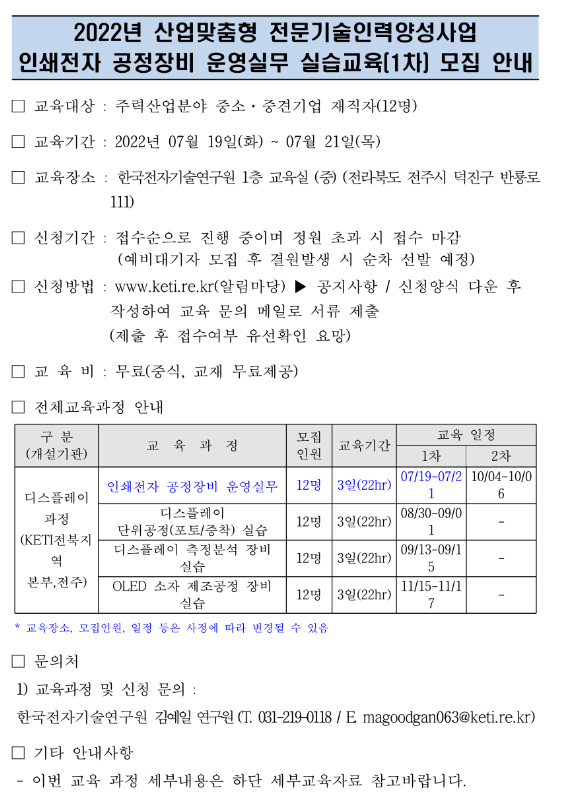 [전국] 2022년 산업맞춤형 전문기술인력양성사업 인쇄전자 공정장비 운영실무 실습교육 안내