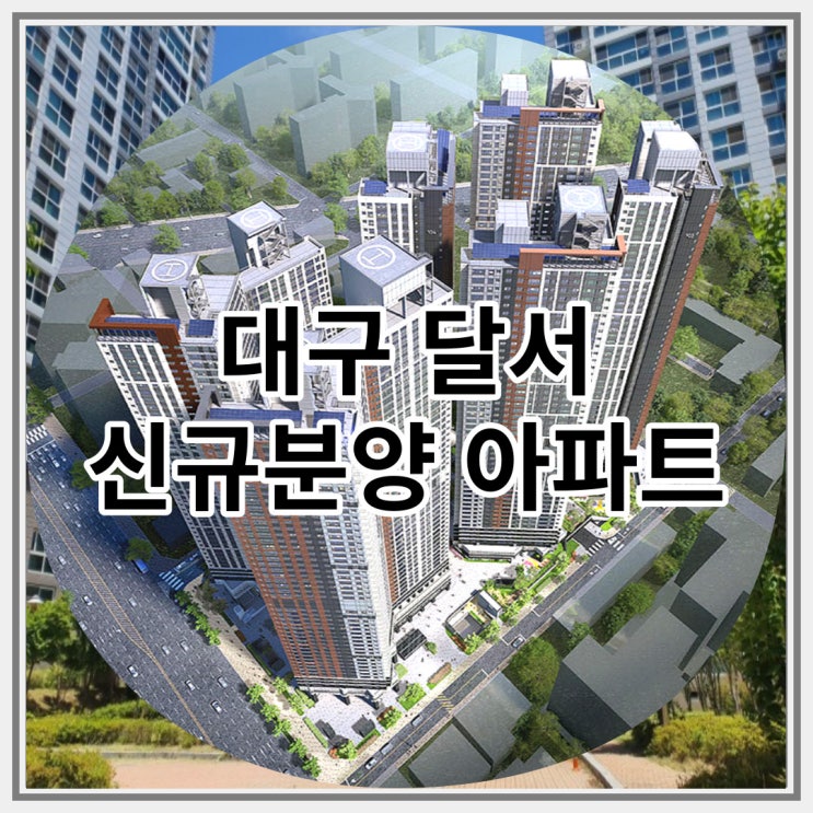  대구 달서 신규분양 푸르지오 시그니처 주상복합아파트 잔여세대 안내