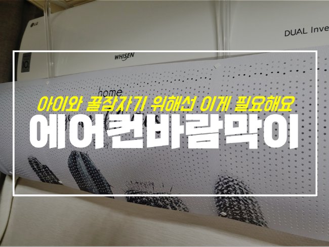 벽걸이 에어컨 바람막이 윈드바이저 초저렴 상품 좋을까