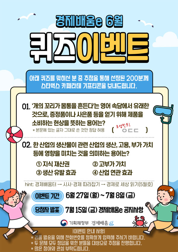 경제배움e 6월 퀴즈이벤트(스벅라떼 200명)추첨,간단 경제배움e 6월 퀴즈이벤트(스벅라떼 200명)추첨,간단