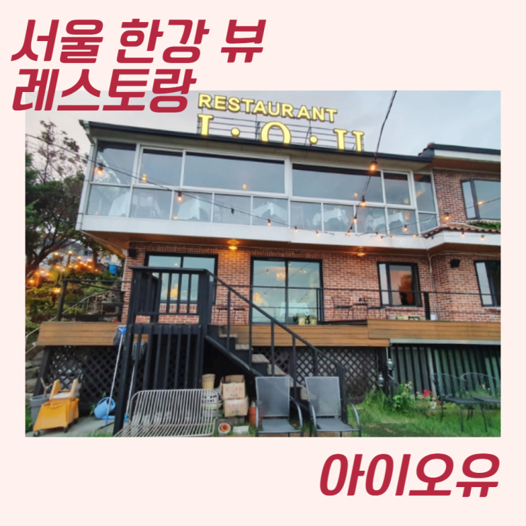  용산 한강 서울 뷰 좋은 레스토랑 아이오유