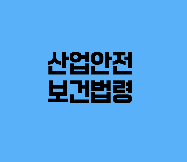  산업안전보건법령 (1)