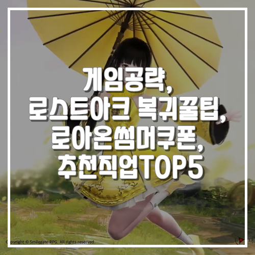  게임공략, 로스트아크 복귀꿀팁, 로아온썸머쿠폰 공유, 추천직업 순위