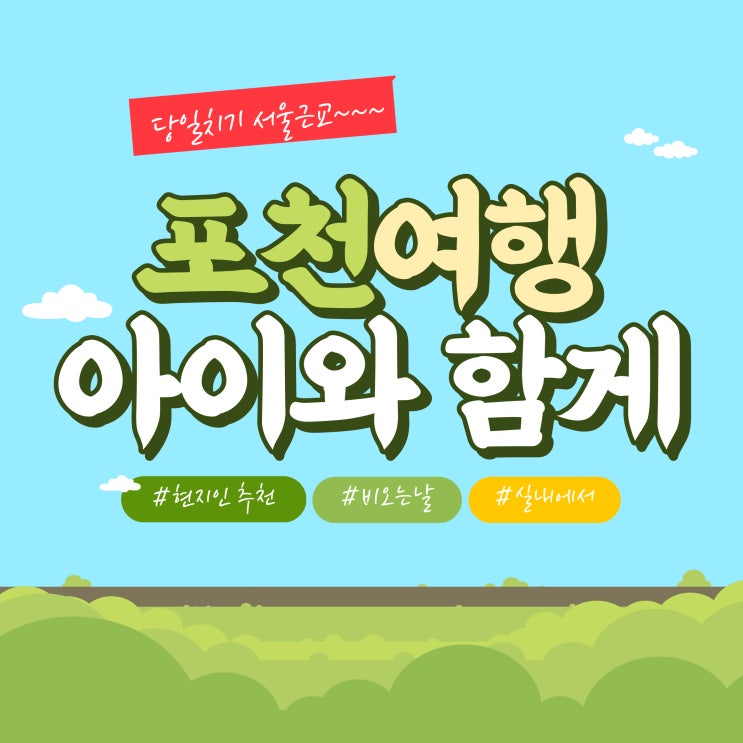  6월 장마 포천 이번주 주말날씨 아이와 가볼만한곳