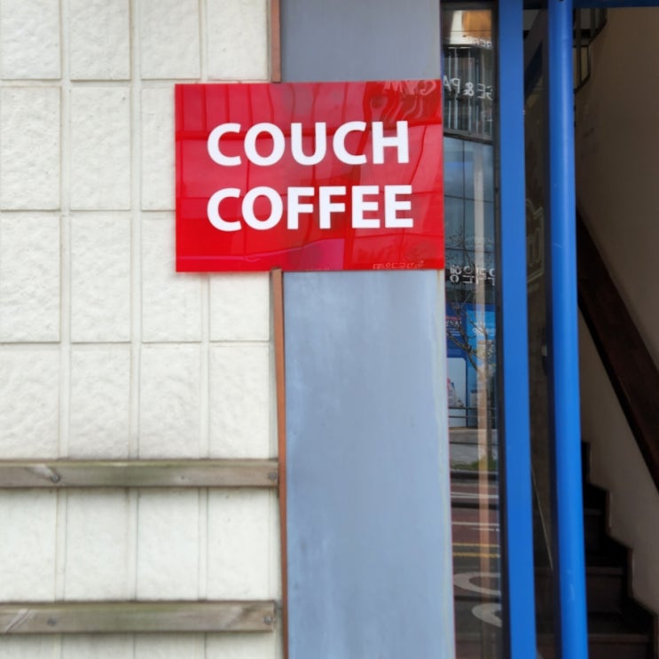 카우치 커피(COUCH COFFEE)- 후암동의 힙함이 넘실대는 카페