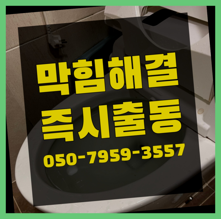 변기통 ?변기,하수구,씽크대막힘 빠른 출장 대박!!!!