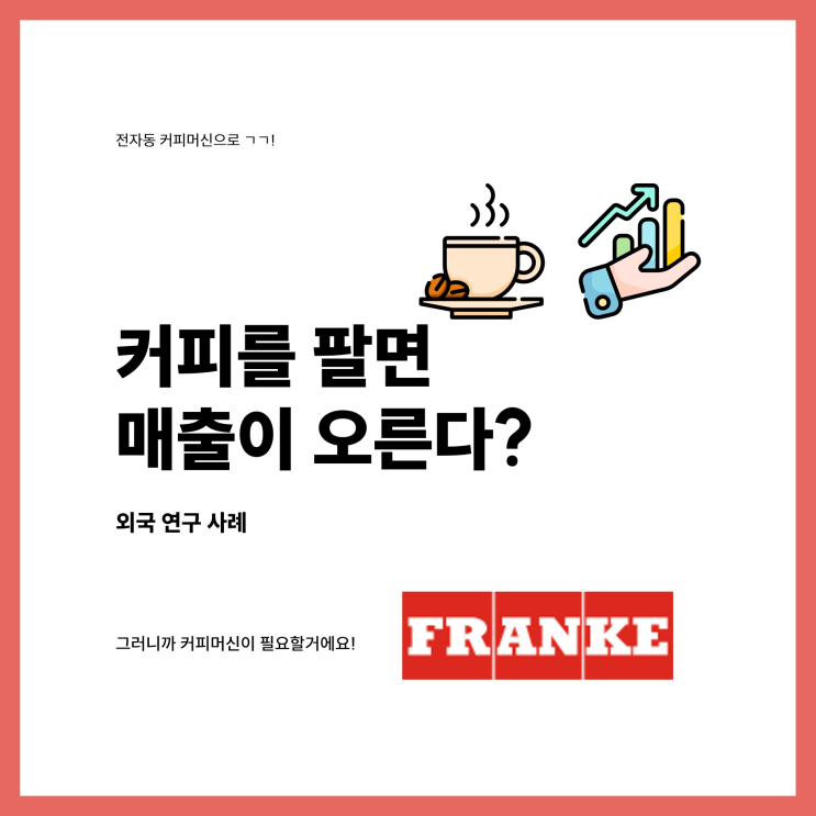  커피 & 매출, 커피를 마시면 매출이 오른다?