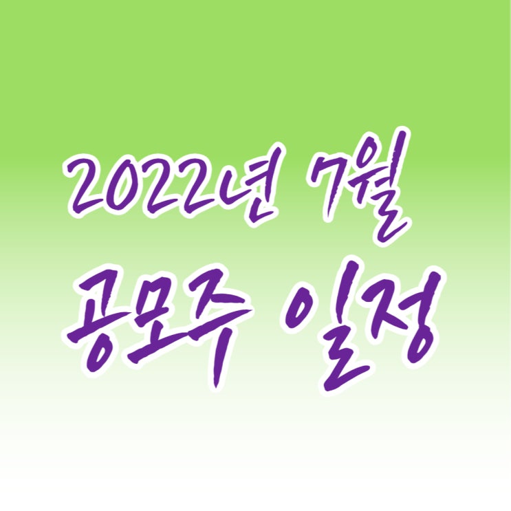  [경제공부] 2022년 7월 IPO 공모주 일정