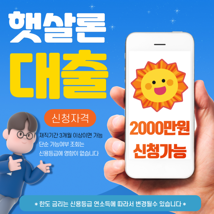  햇살론 대납 상환 진행 절차 및 주의점