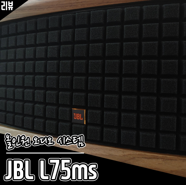 앰프를 품은 거실 스피커 JBL L75ms 올인원 오디오 시스템 후기 앰프를 품은 거실 스피커 JBL L75ms 올인원 오디오 시스템 후기