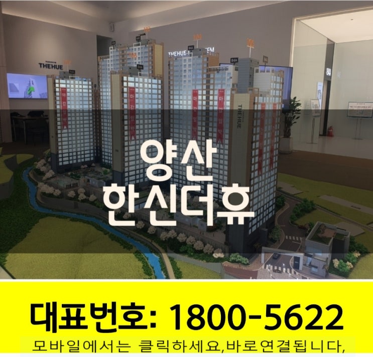  양산 덕계 평산동 한신더휴 아파트 분양정보 및 모델하우스