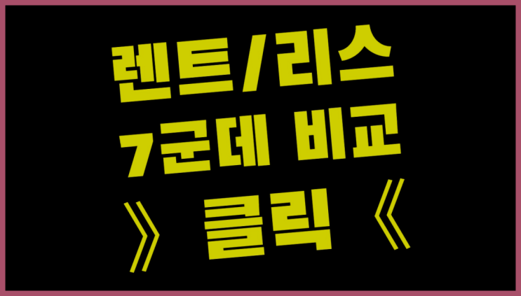  자동차리스가격비교 ? 장기렌터카/사업자리스 저렴하게 했어요!
