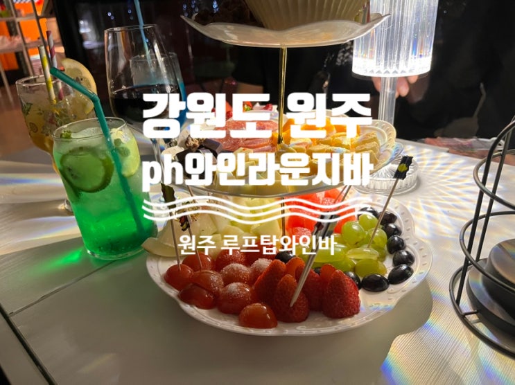  [원주]PH와인라운지 원주기업도시 테라스 와인바 원주루프탑바