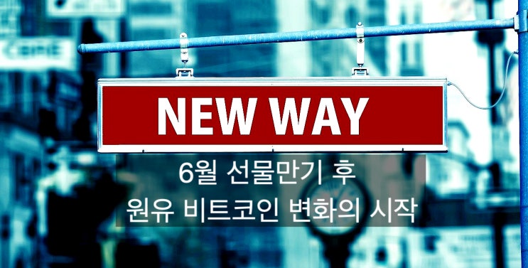 [원유/비트코인] 6월선물만기 후 원유와 비트코인 변화