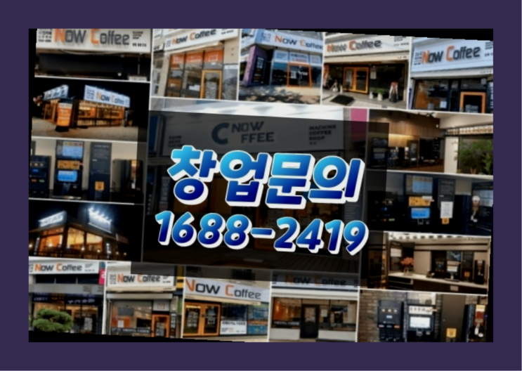 인천에  무인카페창업 150군데 오픈한 이유 공개