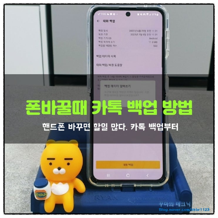  폰 바꿀 때 필수 작업 카톡 백업. 이렇게 하면 쉽다.
