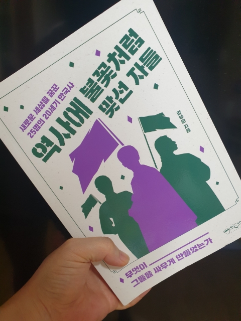  새로운 세상을 꿈꾼 25명의 20세기 한국사 역사에 불꽃처럼 맞선 자들