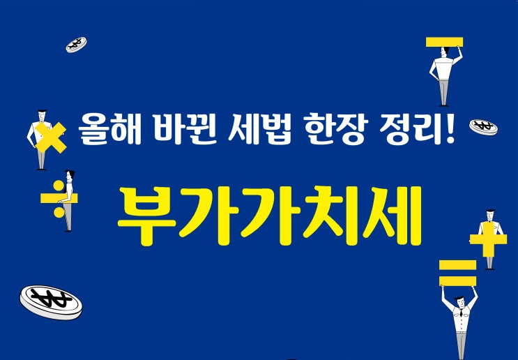 올해부터 달라지는 부가가치세 관련 세법